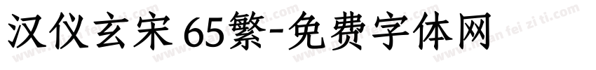 汉仪玄宋 65繁字体转换